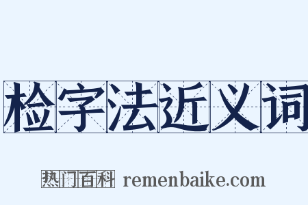 检字法近义词是什么意思的图片